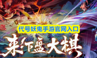 代号妖鬼手游官网入口