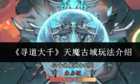 《寻道大千》天魔古域玩法介绍