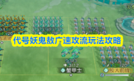 代号妖鬼敖广速攻流玩法攻略