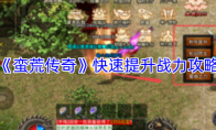 《蛮荒传奇》快速提升战力攻略