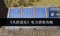 《失控进化》电力获取攻略