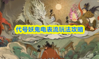代号妖鬼电表流玩法攻略