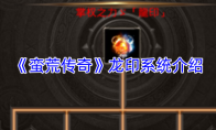 《蛮荒传奇》龙印系统介绍