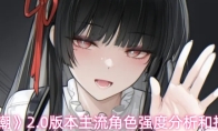 《鸣潮》2.0版本主流角色强度分析和推荐