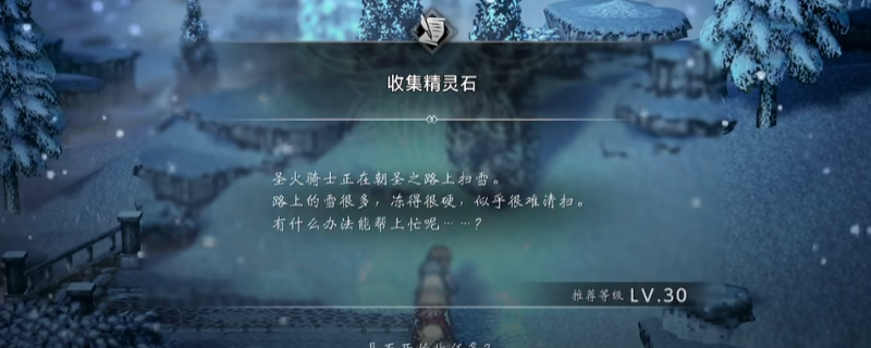《歧路旅人0》支线收集精灵石做法介绍