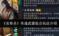 《名将杀》传递武器组合玩法介绍