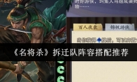 《名将杀》拆迁队阵容搭配推荐