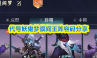 代号妖鬼梦貘阎王阵容码分享