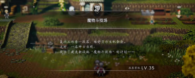 《歧路旅人0》支线魔物斗技场做法介绍