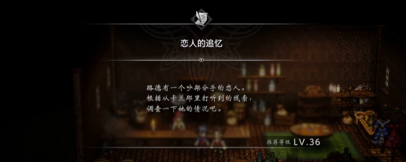 《歧路旅人0》支线恋人的追忆做法介绍