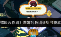 《嘟嘟脸恶作剧》莉娜的教团证明书获取攻略