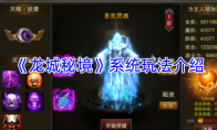 《龙城秘境》系统玩法介绍