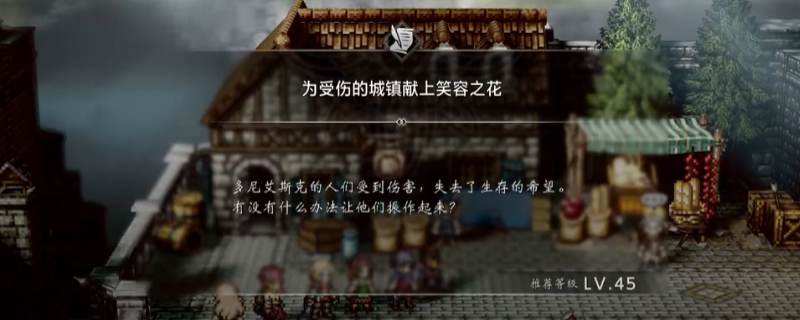 《歧路旅人0》支线献上笑容之花做法介绍