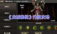 《龙城秘境》升级攻略