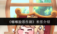 《嘟嘟脸恶作剧》米雪介绍