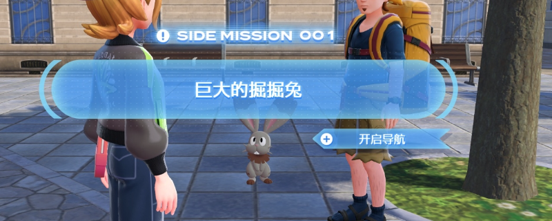 《宝可梦传说Z-A》巨大掘掘兔任务攻略