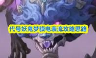 代号妖鬼梦貘电表流攻略思路