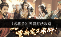 《名将杀》天罚打法攻略
