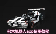 积木机器人app使用教程