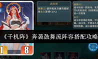 《千机阵》奔袭鼓舞流阵容搭配攻略
