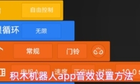 积木机器人app音效设置方法