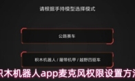 积木机器人app麦克风权限设置方法