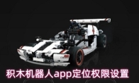 积木机器人app定位权限设置