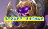 代号妖鬼五岳卫兵挂机流攻略
