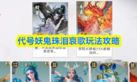 代号妖鬼珠泪哀歌玩法攻略