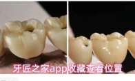 牙匠之家app收藏查看位置