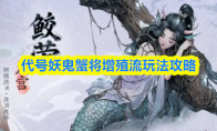 代号妖鬼蟹将增殖流玩法攻略