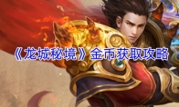 《龙城秘境》金币获取攻略