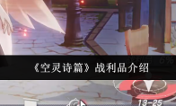 《空灵诗篇》战利品介绍