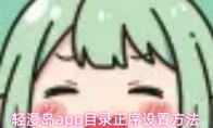 轻漫岛app目录正序设置方法