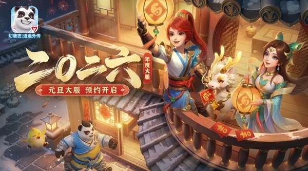 《幻唐志:逍遥外传》元旦大服『二〇二六』预创建火热进行中！超多专属好礼等你来领！