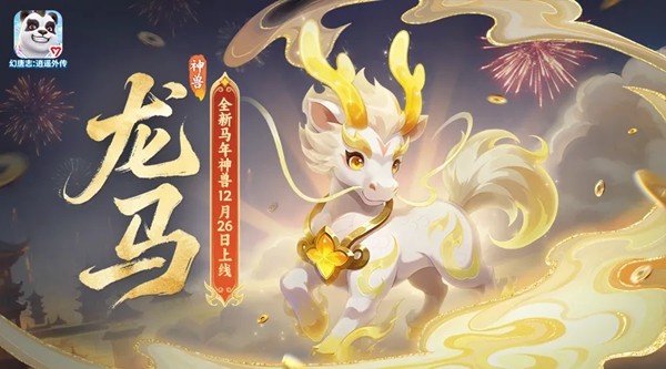 《幻唐志:逍遥外传》元旦大服『二〇二六』预创建火热进行中！超多专属好礼等你来领！