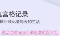 反思日记app文字比例设置方法
