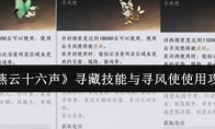 《燕云十六声》寻藏技能与寻风使使用攻略