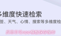 反思日记app模板保存操作