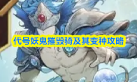 代号妖鬼摧毁骑及其变种攻略
