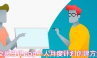 反思日记app个人月度计划创建方法
