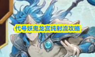 代号妖鬼龙宫纯射流攻略