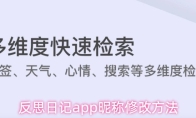 反思日记app昵称修改方法