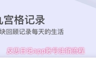 反思日记app账号注销流程