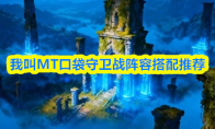 我叫MT口袋守卫战阵容搭配推荐