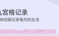 反思日记app背景主题设置方法