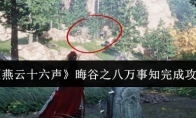 《燕云十六声》晦谷之八万事知完成攻略