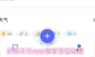 反思日记app语言设置教程