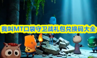 我叫MT口袋守卫战礼包兑换码大全