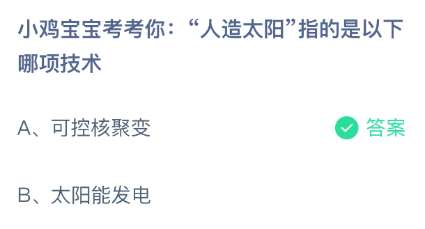 小鸡宝宝考考你人造太阳指的是以下哪项技术(图2)